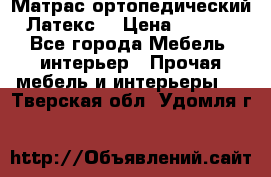 Матрас ортопедический «Латекс» › Цена ­ 3 215 - Все города Мебель, интерьер » Прочая мебель и интерьеры   . Тверская обл.,Удомля г.
